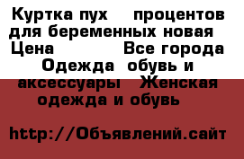 Куртка пух 80 процентов для беременных новая › Цена ­ 2 900 - Все города Одежда, обувь и аксессуары » Женская одежда и обувь   